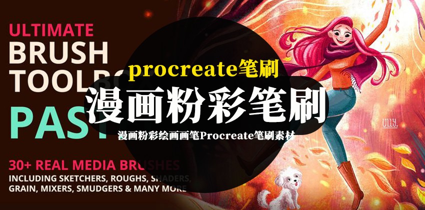 Procreate笔刷-漫画粉彩绘画画笔Procreate笔刷素材资源 笔刷资源 第1张