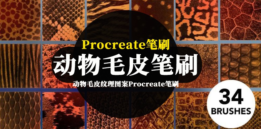 Procreate笔刷-动物毛皮纹理图案Procreate笔刷下载 笔刷资源 第1张