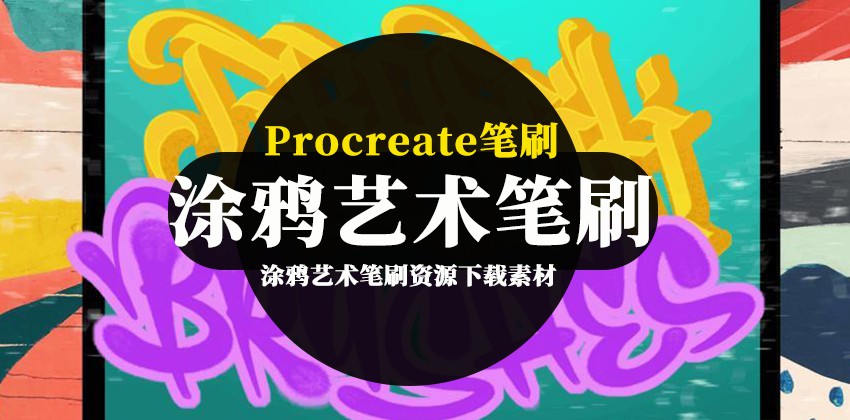 Procreate笔刷-涂鸦艺术笔刷资源下载素材 笔刷资源 第1张