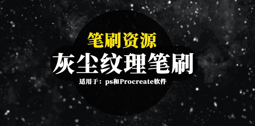 笔刷资源-灰尘纹理效果ps和Procreate图案笔刷素材 笔刷资源 第1张