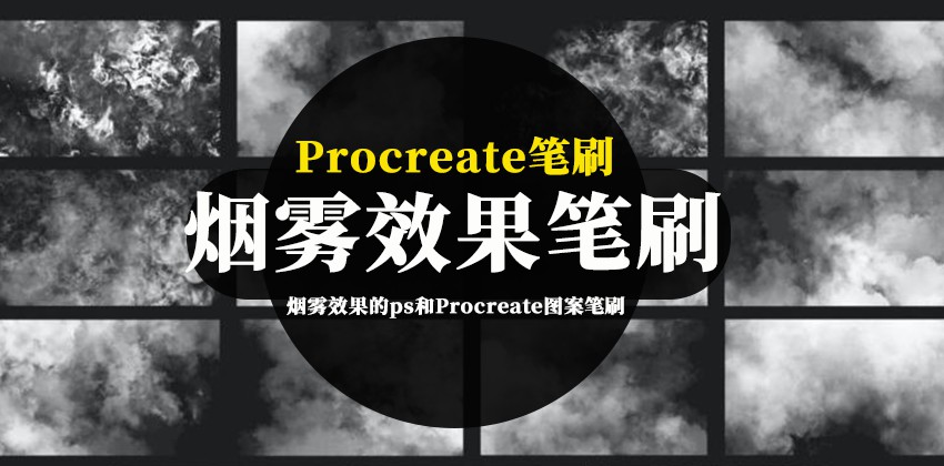 PS笔刷-烟雾效果的ps和Procreate图案笔刷素材 笔刷资源 第1张