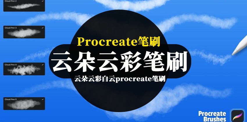 procreate笔刷-云朵云彩白云procreate笔刷资源素材 笔刷资源 第1张