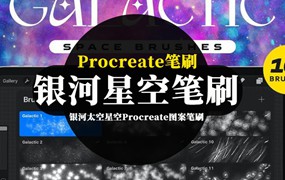 Procreate笔刷-银河太空星空Procreate图案笔刷资源下载