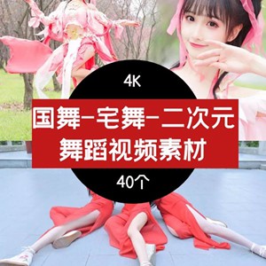 国舞-宅舞-二次元cosplay 舞蹈高清视频素材抖音4K素材