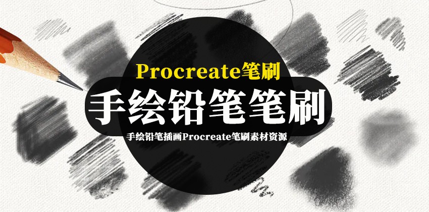 Procreate笔刷-手绘铅笔插画Procreate笔刷素材资源 笔刷资源 第1张