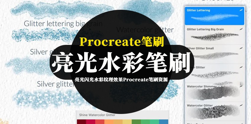 Procreate笔刷-亮光闪光水彩纹理效果Procreate笔刷资源下载 笔刷资源 第1张