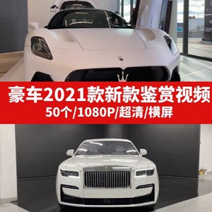 豪车2021款新款鉴赏视频