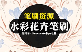 笔刷资源-水彩花卉树叶Procreate和ps图案笔刷素材下载