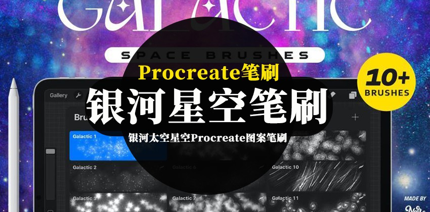 Procreate笔刷-银河太空星空Procreate图案笔刷资源下载 笔刷资源 第1张