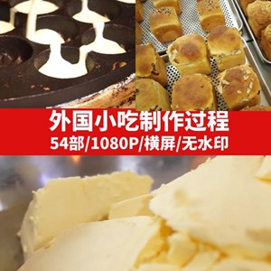 国外小吃制作过程视频素材10几分钟一个