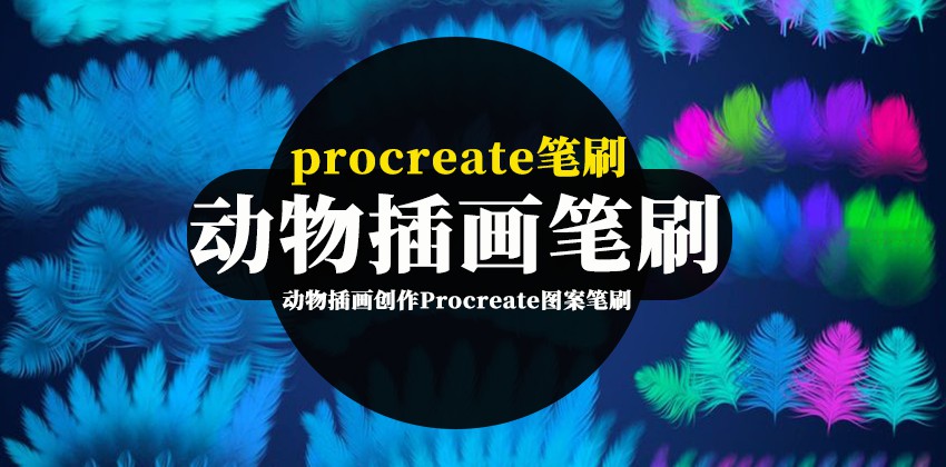 Procreate笔刷-动物插画创作Procreate图案笔刷素材资源 笔刷资源 第1张