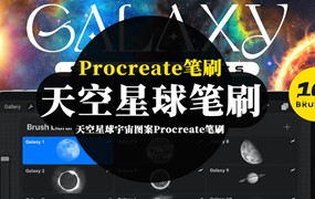 Procreate笔刷-天空星球宇宙图案Procreate笔刷素材资源