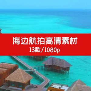 海边航拍高清素材1080P