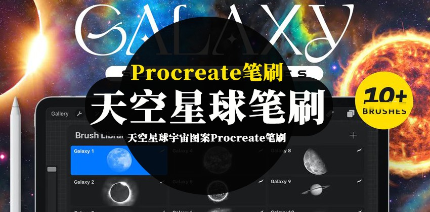 Procreate笔刷-天空星球宇宙图案Procreate笔刷素材资源 笔刷资源 第1张