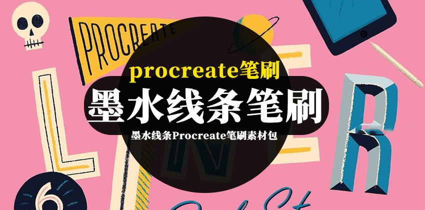 Procreate笔刷-墨水线条Procreate笔刷素材包 笔刷资源 第1张