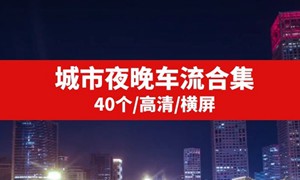 城市夜晚车流高清视频素材抖音热门下载