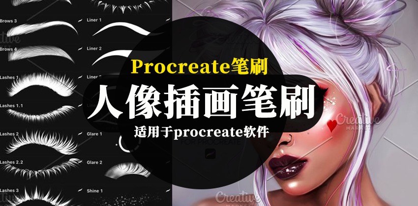 Procreate笔刷-睫毛眉毛眼睛瞳孔人像插画美妆Procreate笔刷素材 笔刷资源 第1张