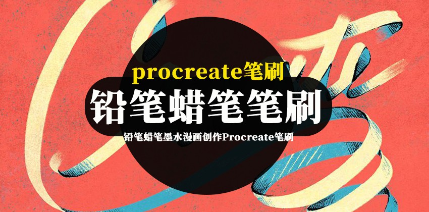 Procreate笔刷-铅笔蜡笔墨水可爱风格漫画创作Procreate笔刷素材 笔刷资源 第1张