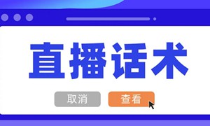 抖音知识类干货类教学直播话术