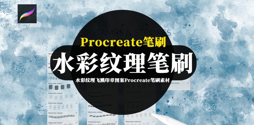 Procreate笔刷-水彩纹理飞溅印章图案Procreate笔刷素材资源 笔刷资源 第1张