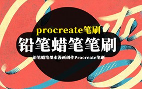 Procreate笔刷-铅笔蜡笔墨水可爱风格漫画创作Procreate笔刷素材