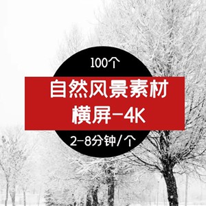 4K自然风景素材，抖音情感励志风景高清视频素材