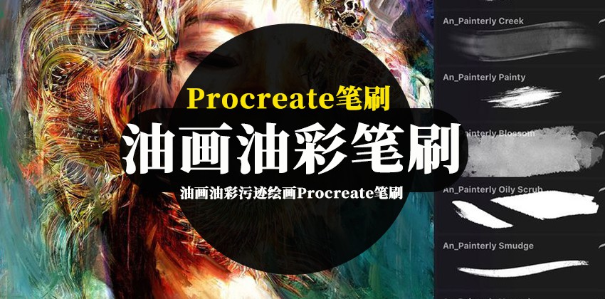 Procreate笔刷-油画油彩污迹干性绘画Procreate笔刷素材 笔刷资源 第1张