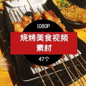 烧烤美食视频 素材