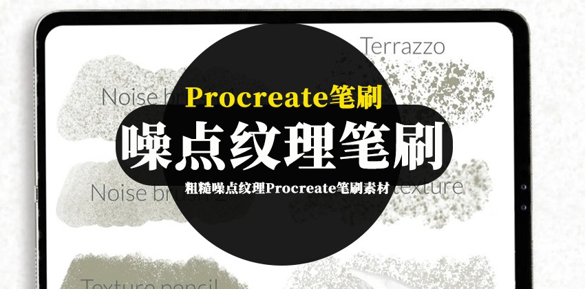 Procreate笔刷-粗糙噪点纹理Procreate笔刷素材 笔刷资源 第1张