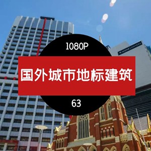 国外城市地标建筑（2）