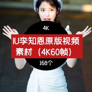 IU李知恩4K视频素材-原版素材-抖音素材