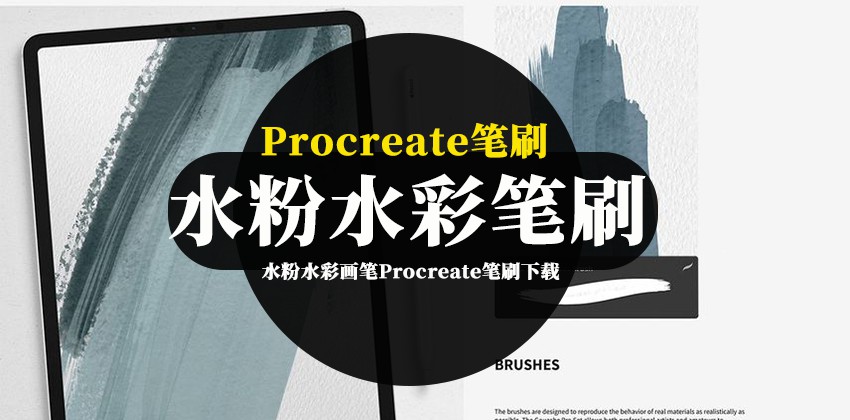 Procreate笔刷-水粉水彩画笔Procreate笔刷和纸张纹理素材 笔刷资源 第1张