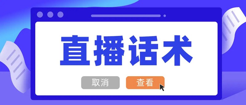 抖音知识类干货类教学直播话术 设计素材 第1张