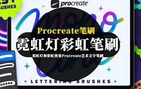 Procreate笔刷-霓虹灯和彩虹效果Procreate艺术文字笔刷资源