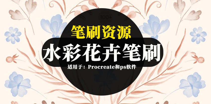 笔刷资源-水彩花卉树叶Procreate和ps图案笔刷素材下载 笔刷资源 第1张