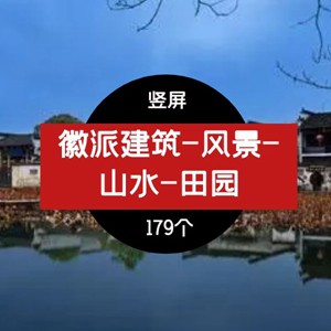 徽派建筑-风景-山水-田园高清视频素材