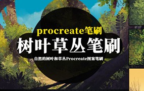 Procreate笔刷-自然的树叶和草丛Procreate图案笔刷和色卡素材