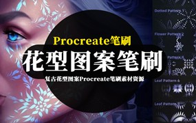 Procreate笔刷-复古花型图案Procreate笔刷素材资源下载