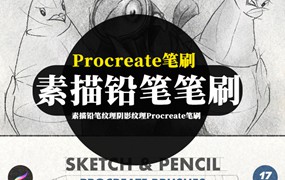 Procreate笔刷-手绘草图素描铅笔纹理阴影纹理Procreate笔刷素材