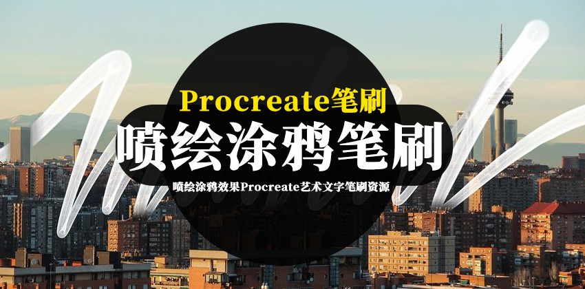 Procreate笔刷-喷绘涂鸦效果Procreate艺术文字笔刷资源 笔刷资源 第1张