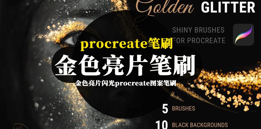 procreate笔刷-金色亮片闪光procreate图案笔刷和色卡素材 笔刷资源 第1张