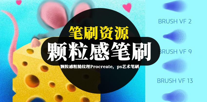 笔刷资源-颗粒感粗糙纹理Procreate，ps艺术笔刷素材下载 笔刷资源 第1张