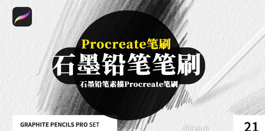 Procreate笔刷-石墨铅笔素描Procreate笔刷和纸张纹理素材 笔刷资源 第1张