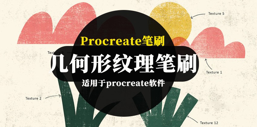 Procreate笔刷-几何形纹理Procreate图案笔刷素材 笔刷资源 第1张