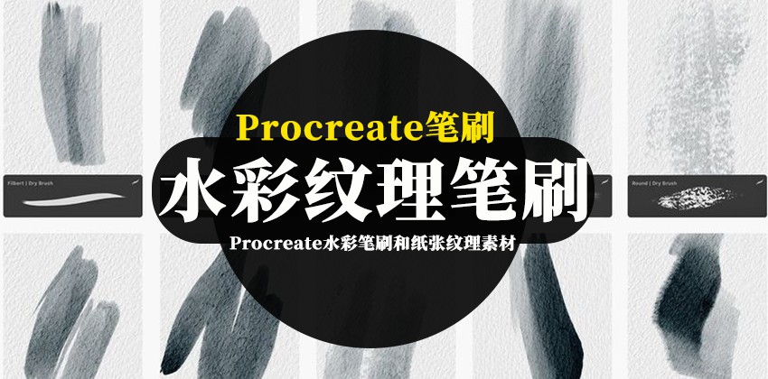 Procreate笔刷-Procreate水彩笔刷和纸张纹理素材 笔刷资源 第1张