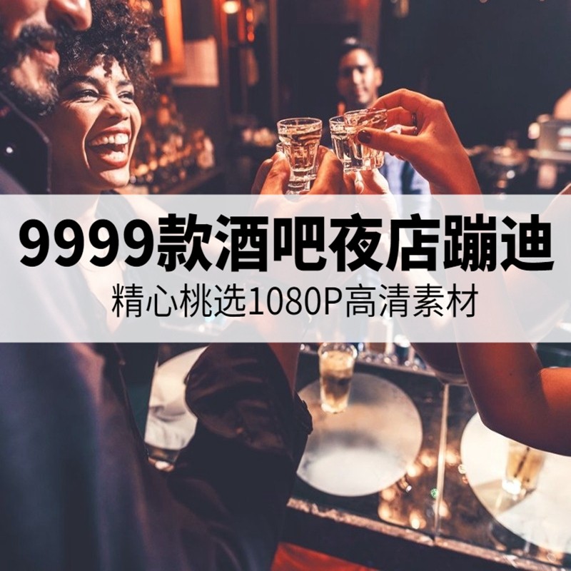 酒吧夜店蹦迪DJ短视频剪辑超清高清无水印自媒体热门素材合辑 视频素材 第1张