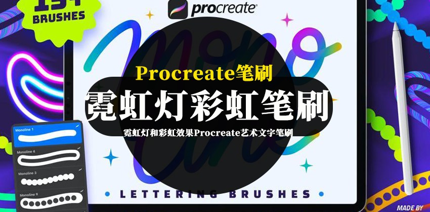 Procreate笔刷-霓虹灯和彩虹效果Procreate艺术文字笔刷资源 笔刷资源 第1张