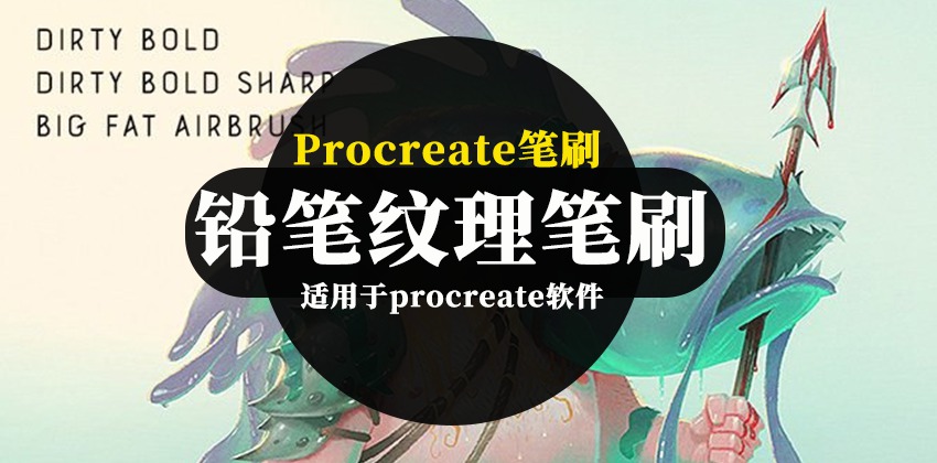 Procreate笔刷-常用铅笔纹理毛笔Procreate笔刷素材 笔刷资源 第1张