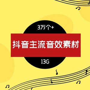 抖音主流短视频音效大全