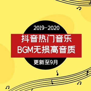 抖音最新热门背景音乐BGM大全